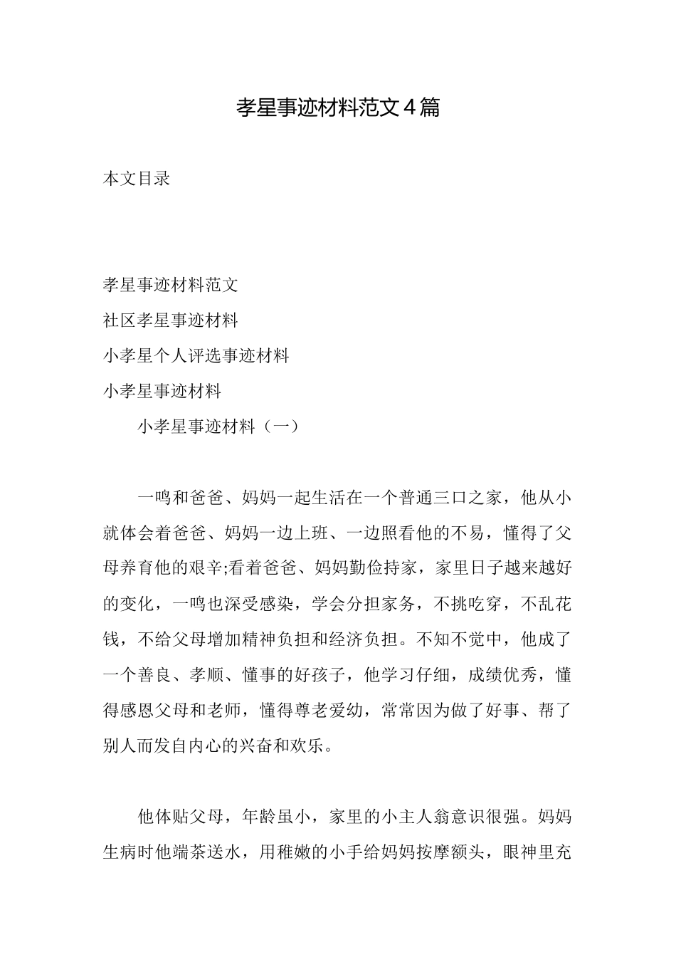 孝星事迹材料范文4篇_第1页