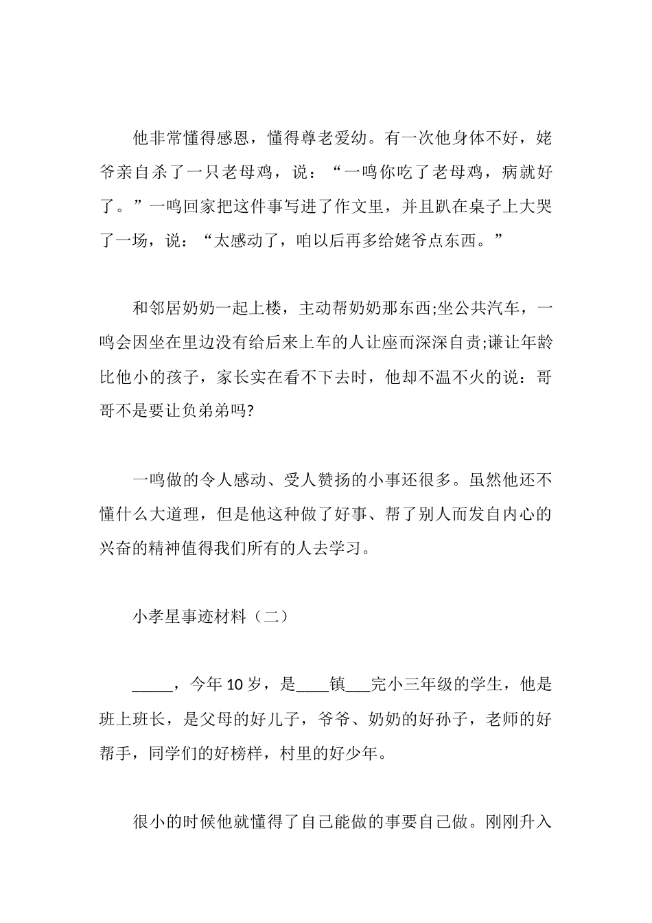 孝星事迹材料范文4篇_第3页