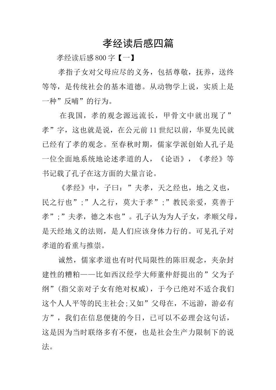 孝经读后感四篇_第1页