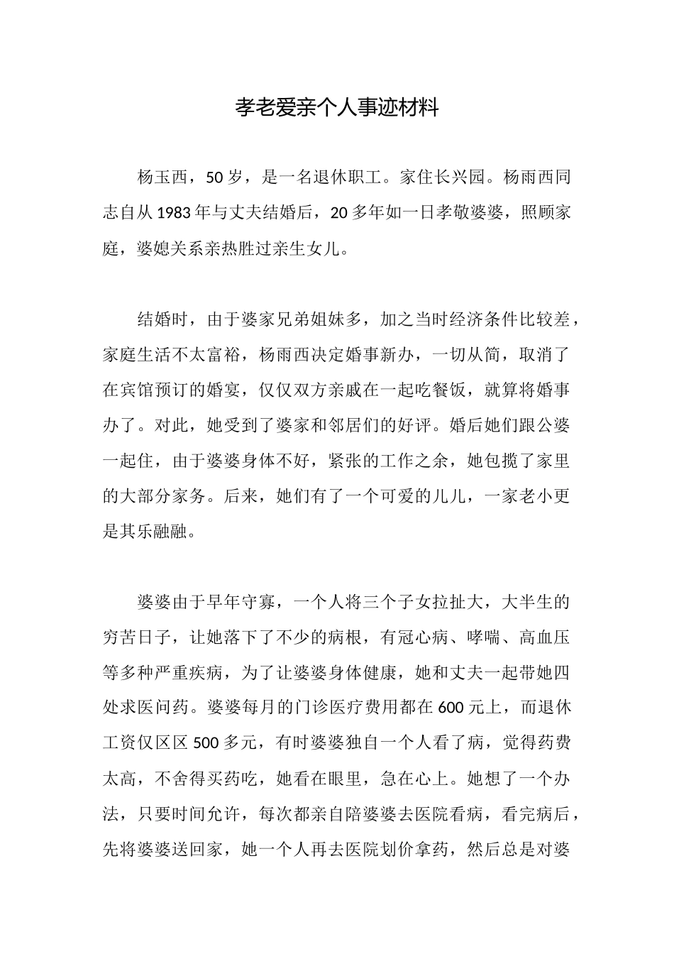 孝老爱亲个人事迹材料_第1页