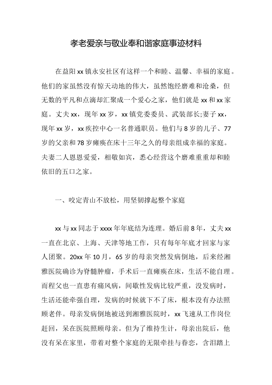 孝老爱亲与敬业奉和谐家庭事迹材料_第1页