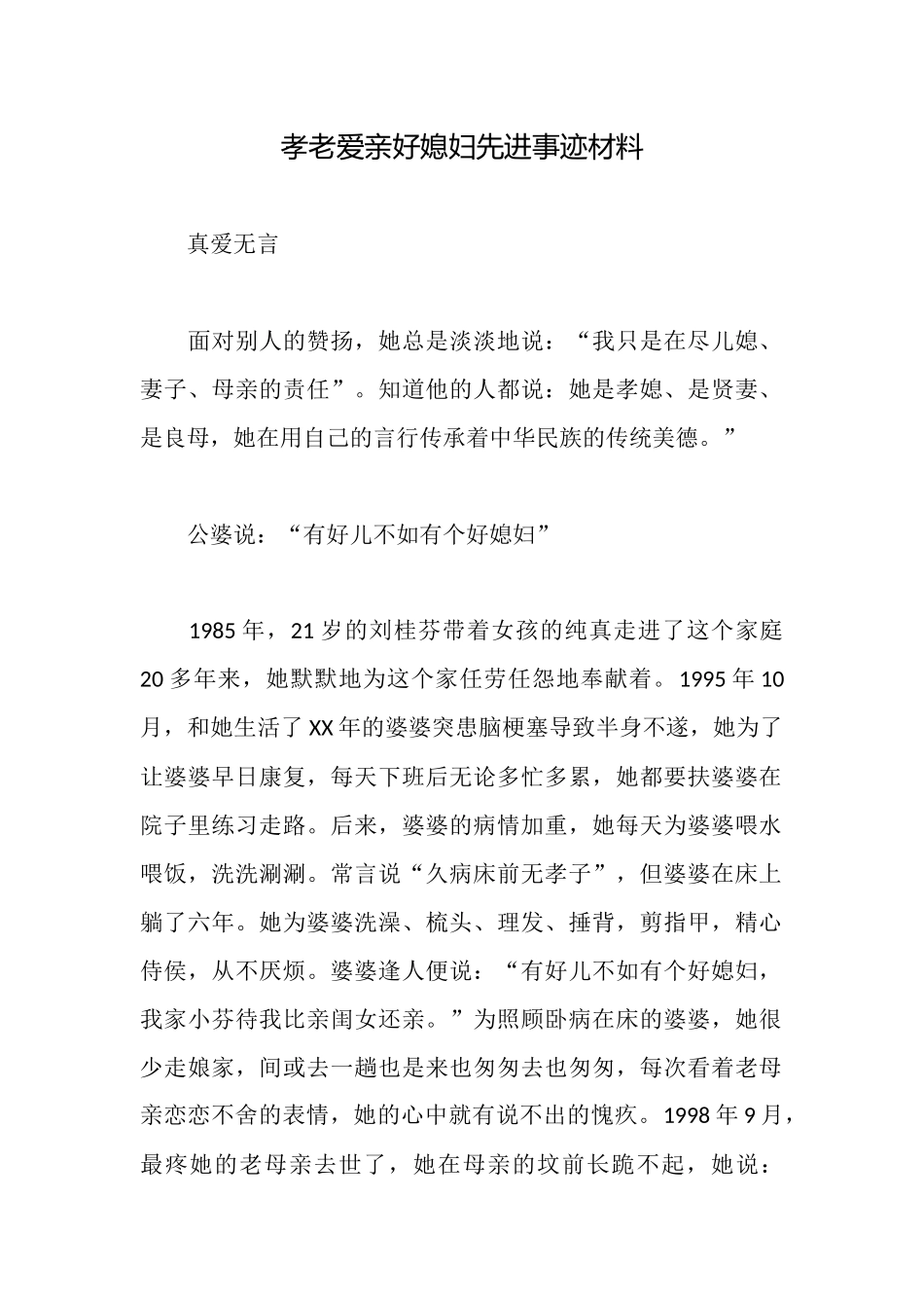 孝老爱亲好媳妇先进事迹材料_第1页