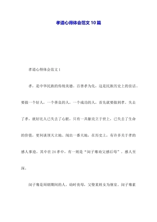 孝道心得体会范文10篇