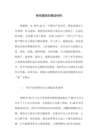 孝老爱亲的事迹材料