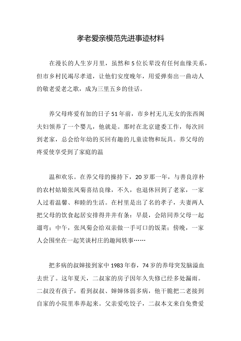 孝老爱亲模范先进事迹材料_第1页