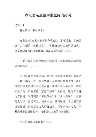 孝老爱亲道德讲堂主持词范例