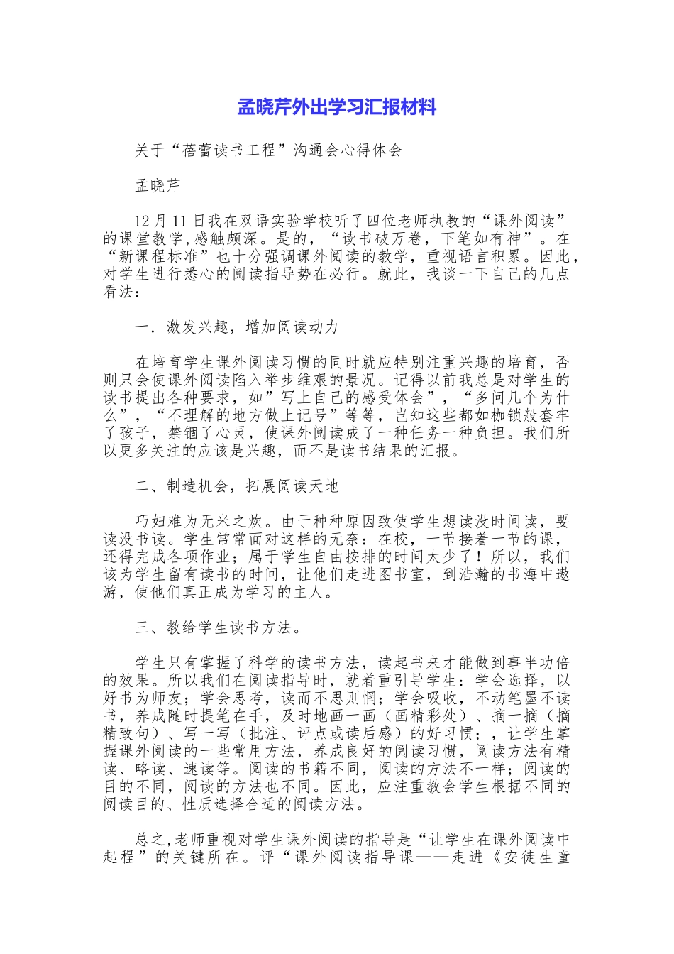 孟晓芹外出学习汇报材料_第1页