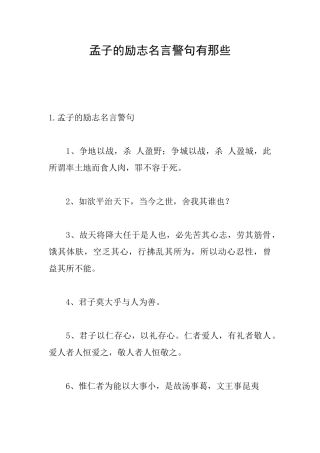 孟子的励志名言警句有那些