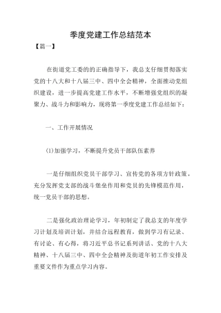 季度党建工作总结范本