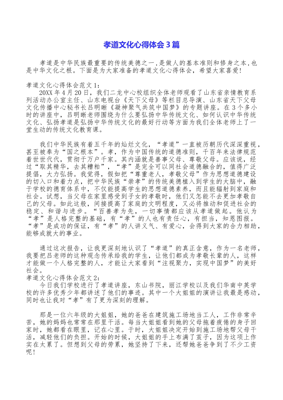 孝道文化心得体会3篇_第1页