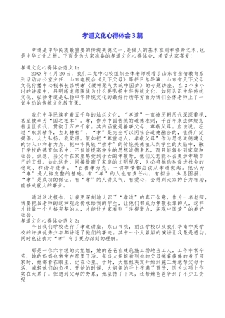 孝道文化心得体会3篇