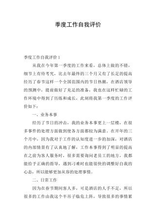 季度工作自我评价