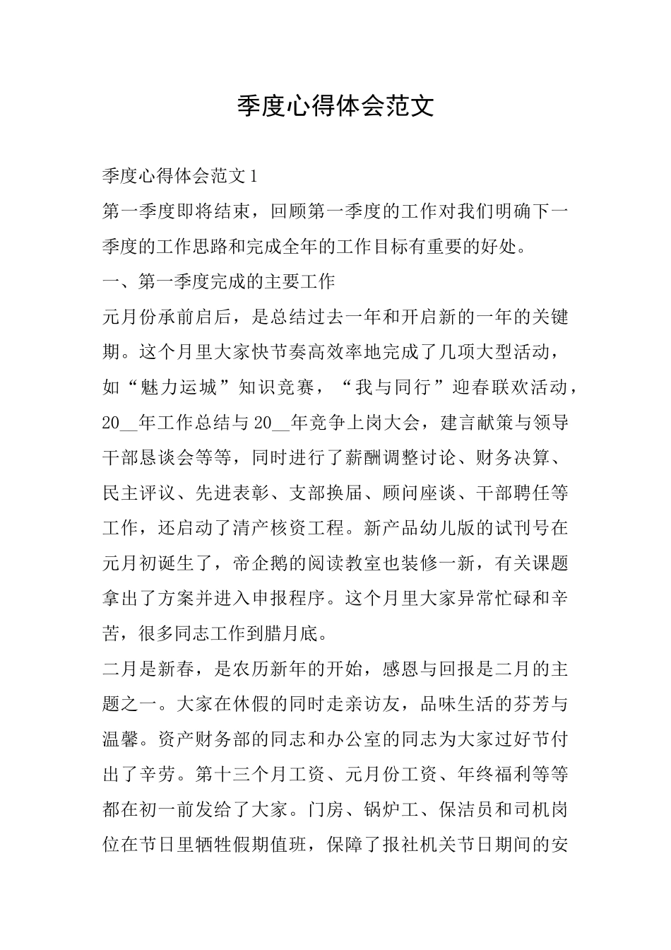 季度心得体会范文_第1页