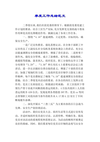 季度工作总结范文