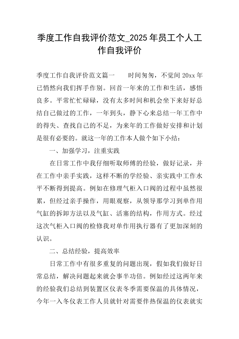 季度工作自我评价范文2025年员工个人工作自我评价_第1页
