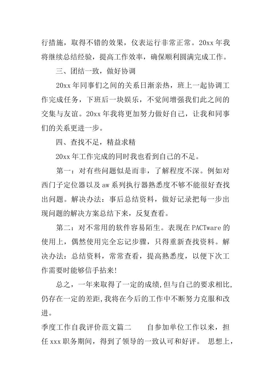 季度工作自我评价范文2025年员工个人工作自我评价_第2页