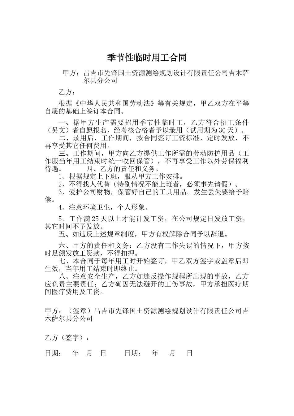 季节性临时用工合同_第1页