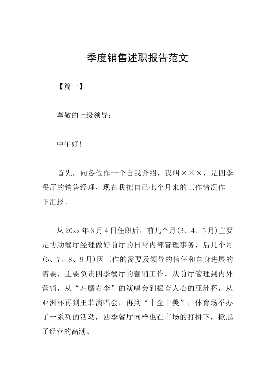 季度销售述职报告范文_第1页