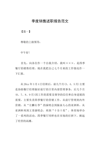 季度销售述职报告范文