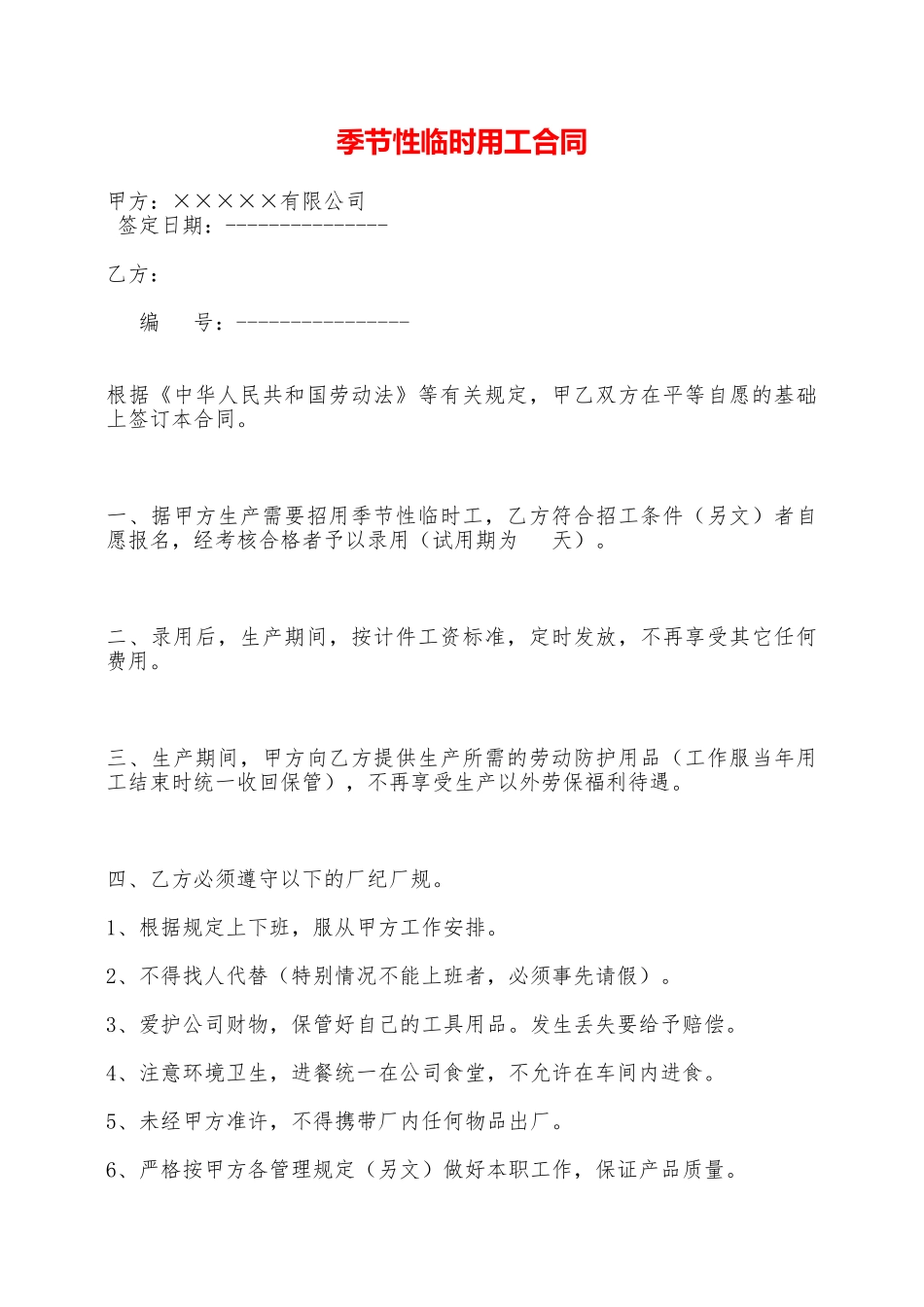 季节性临时用工合同——范本_第1页