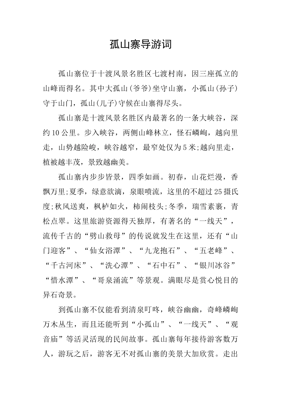孤山寨导游词_第1页