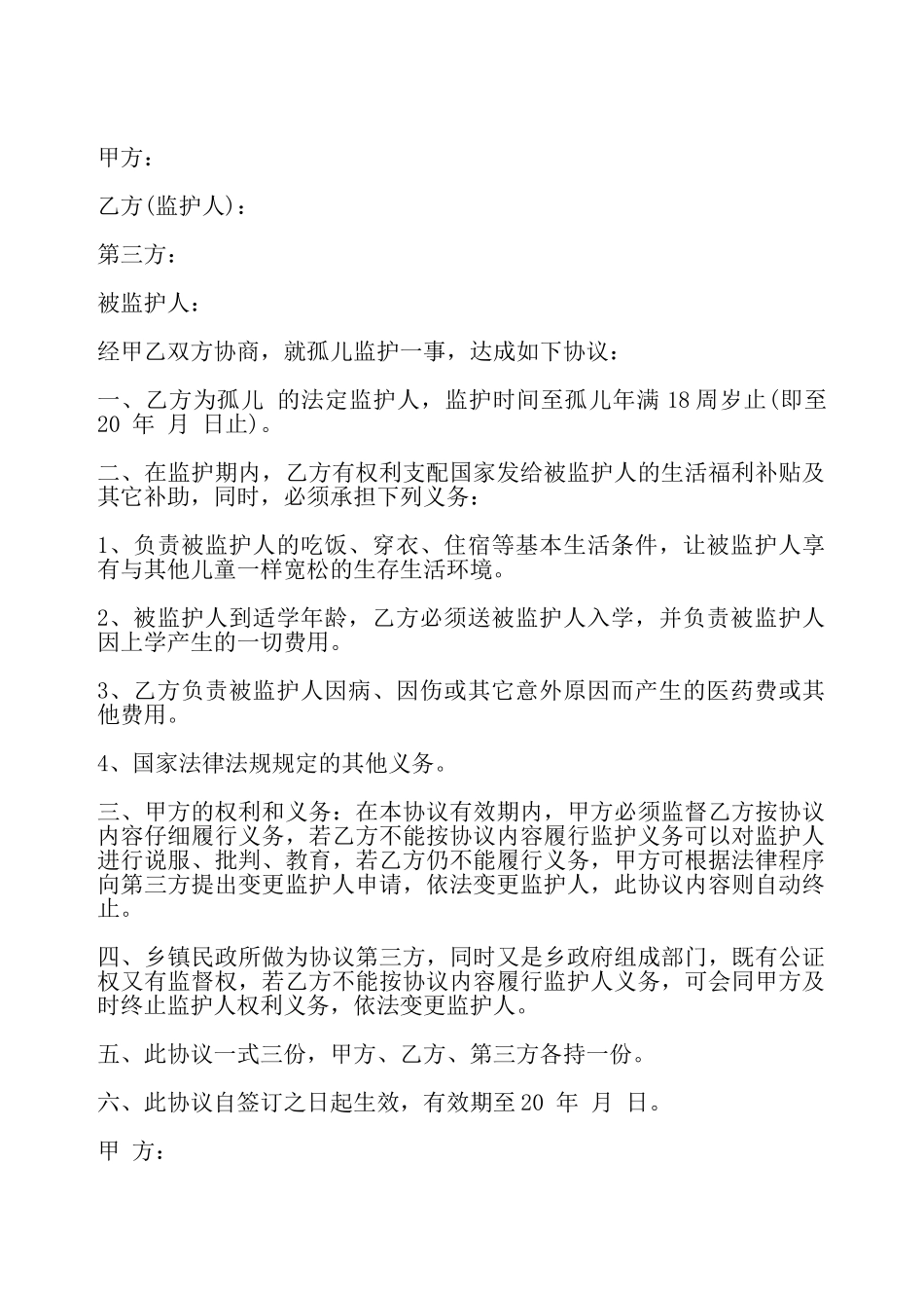 孤儿养育协议书——_第2页