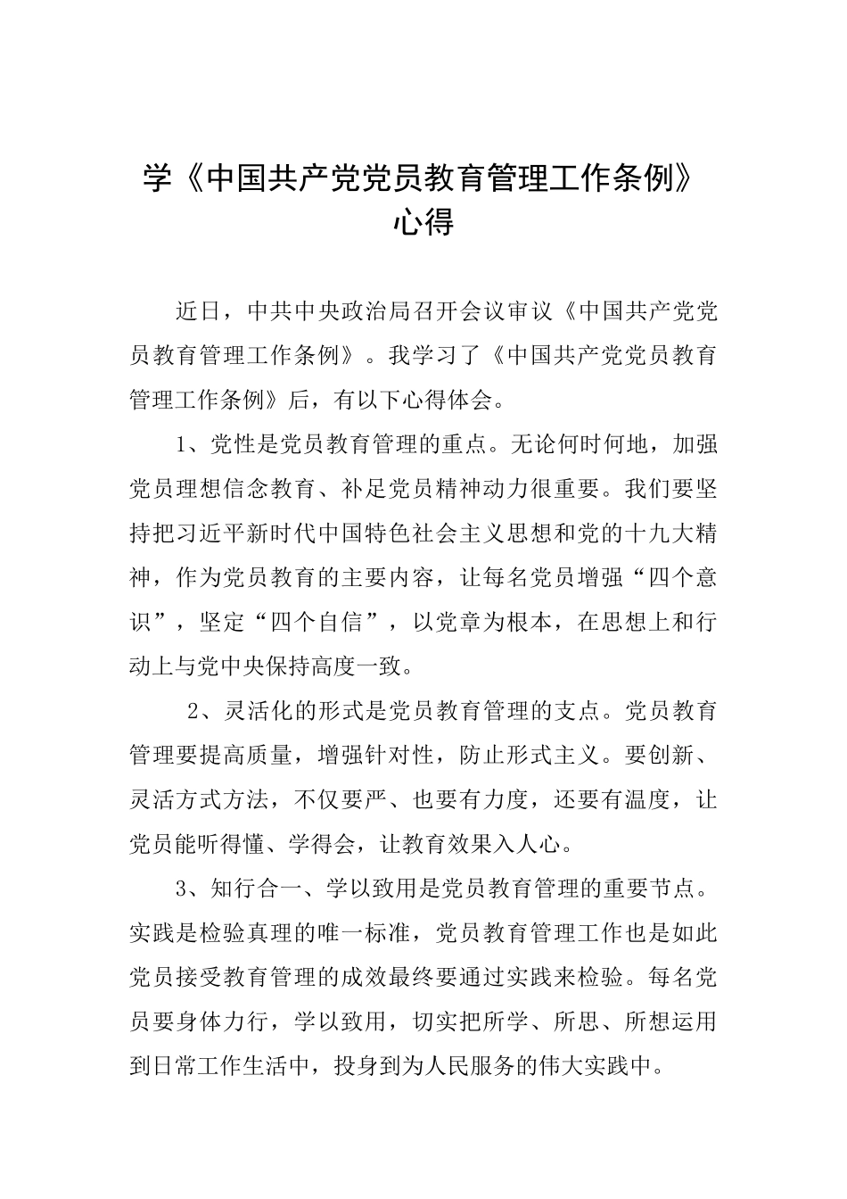 学《中国共产党党员教育管理工作条例》心得_第1页
