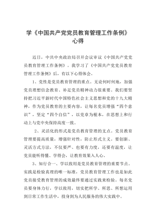 学《中国共产党党员教育管理工作条例》心得
