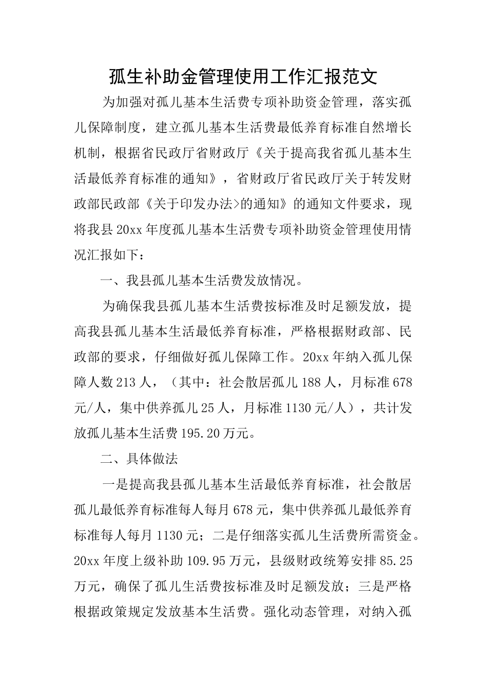 孤生补助金管理使用工作汇报范文_第1页