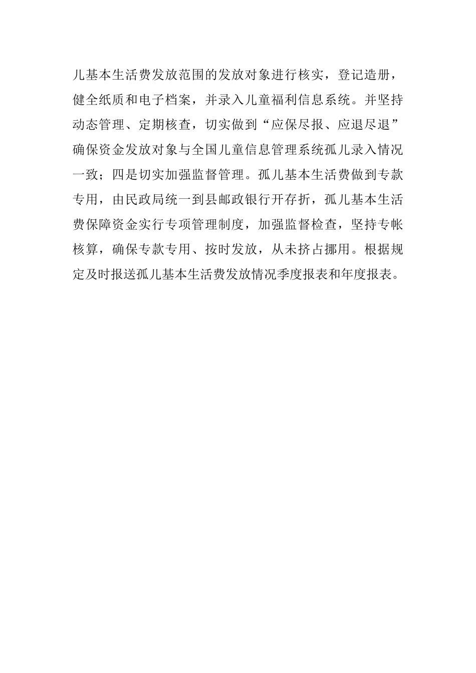 孤生补助金管理使用工作汇报范文_第2页