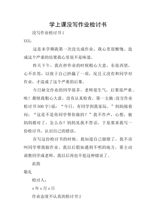 学上课没写作业检讨书