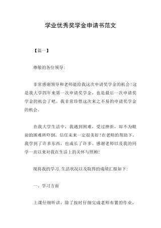 学业优秀奖学金申请书范文