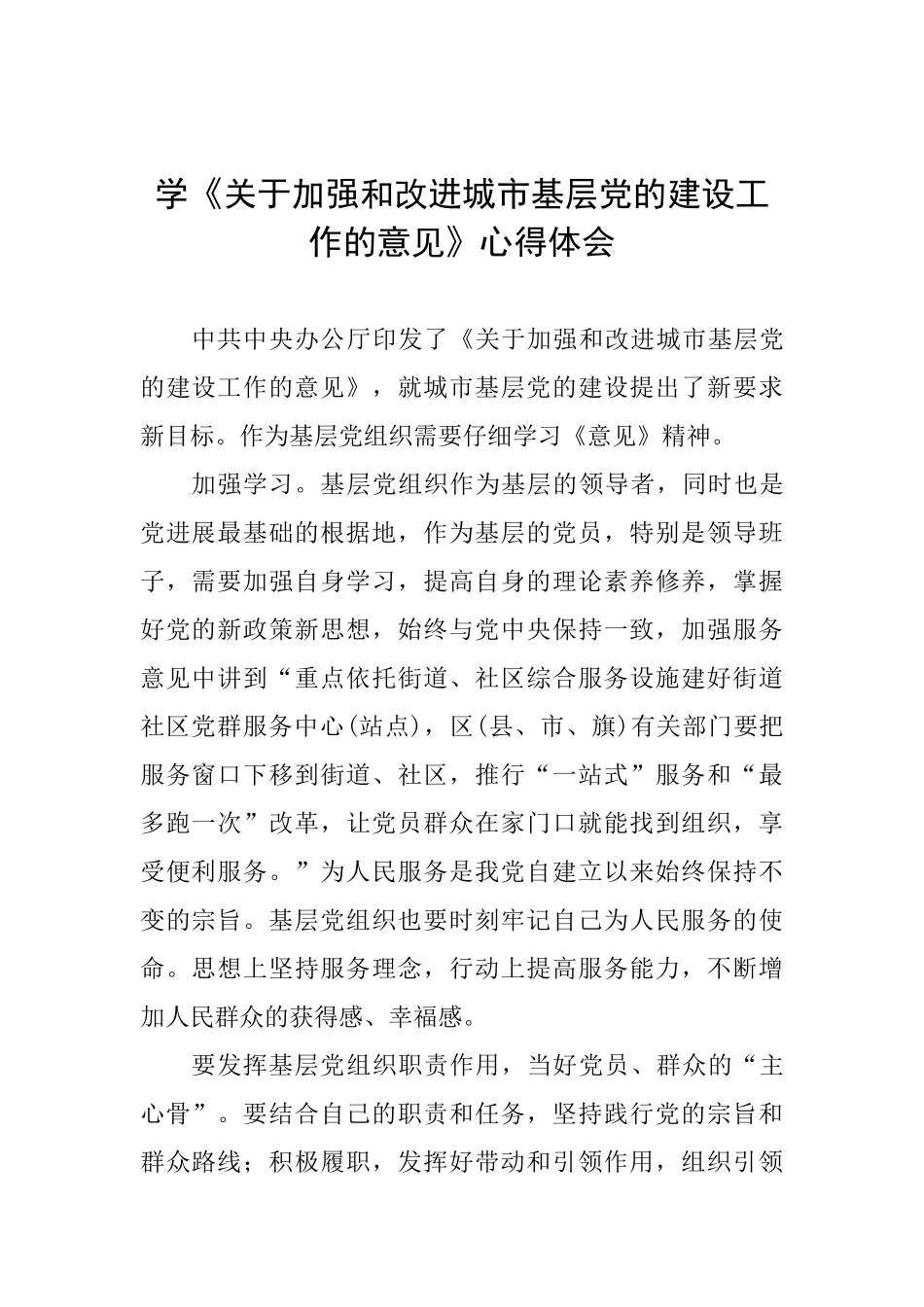 学《关于加强和改进城市基层党的建设工作的意见》心得体会_第1页