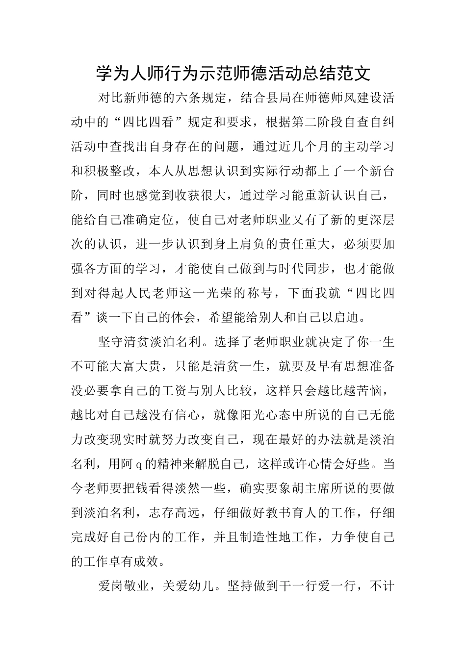 学为人师行为示范师德活动总结范文_第1页