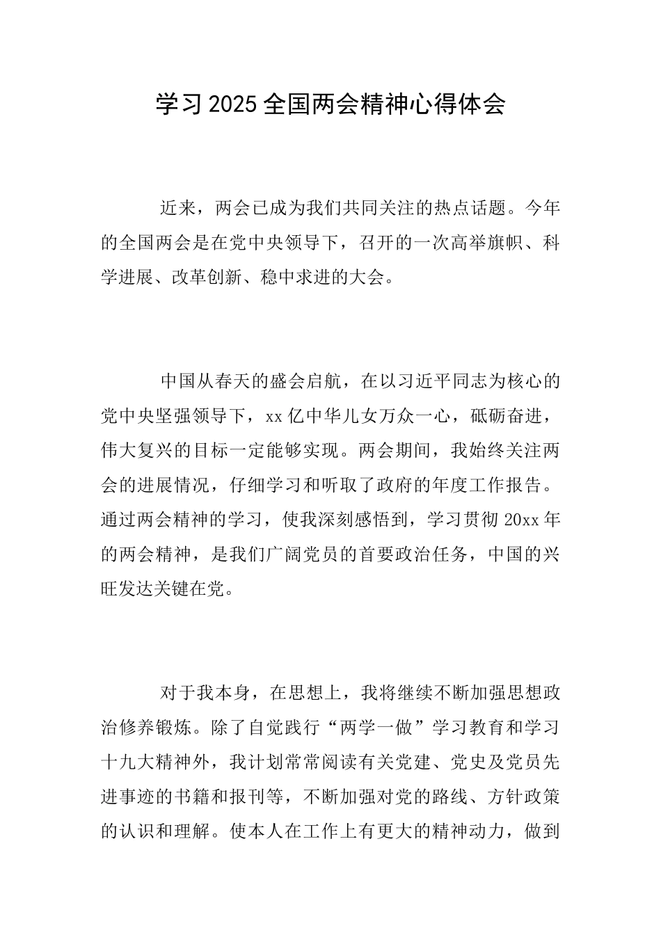 学习2025全国两会精神心得体会_第1页