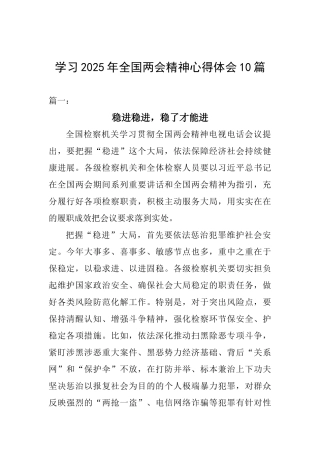 学习2025年全国两会精神心得体会10篇