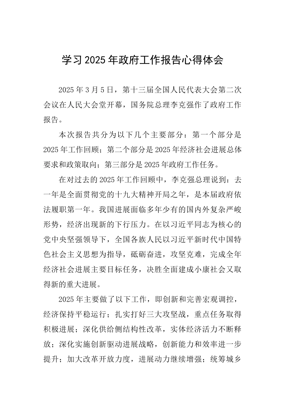 学习2025年政府工作报告心得体会_第1页