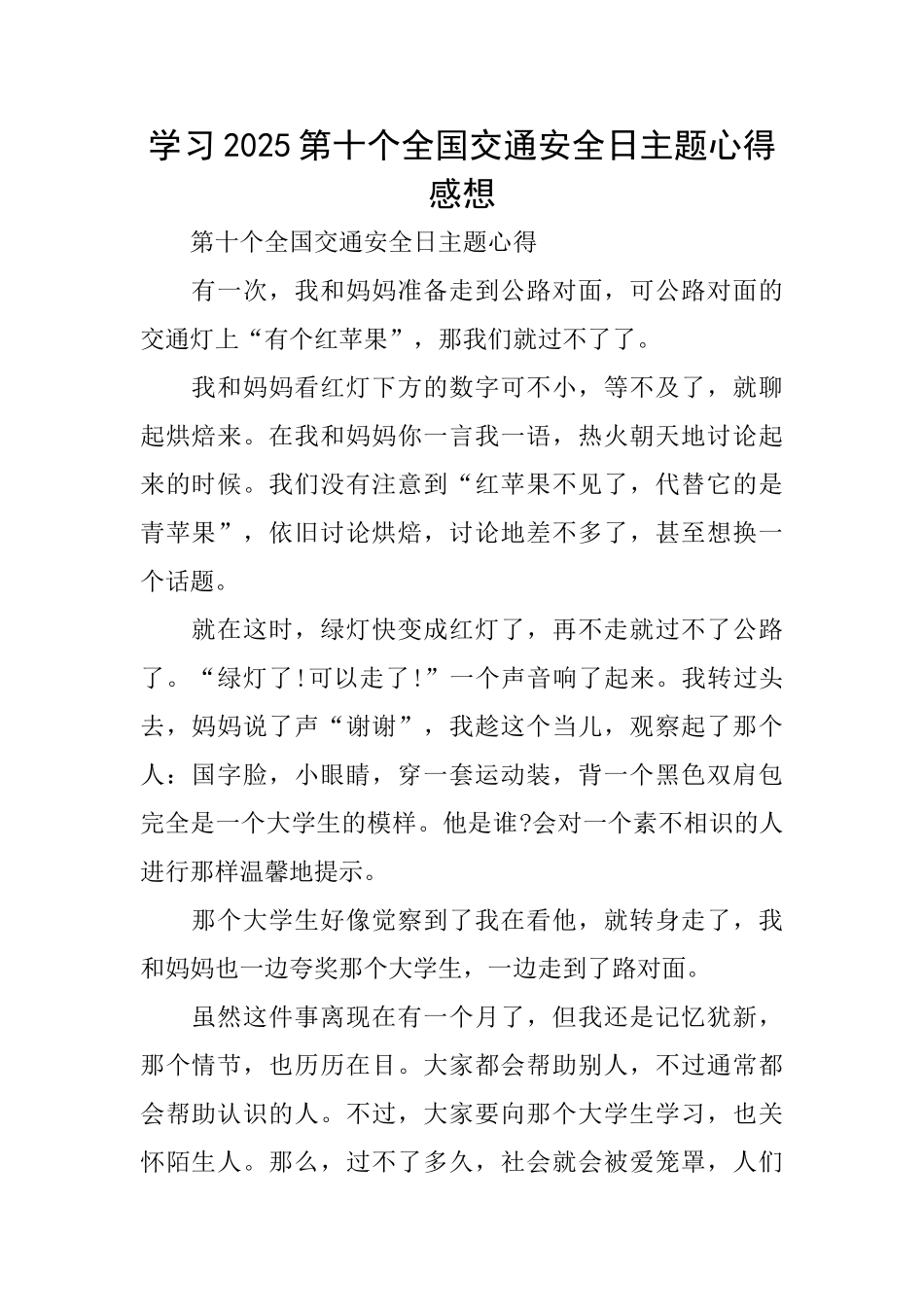 学习2025第十个全国交通安全日主题心得感想_第1页
