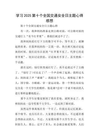 学习2025第十个全国交通安全日主题心得感想