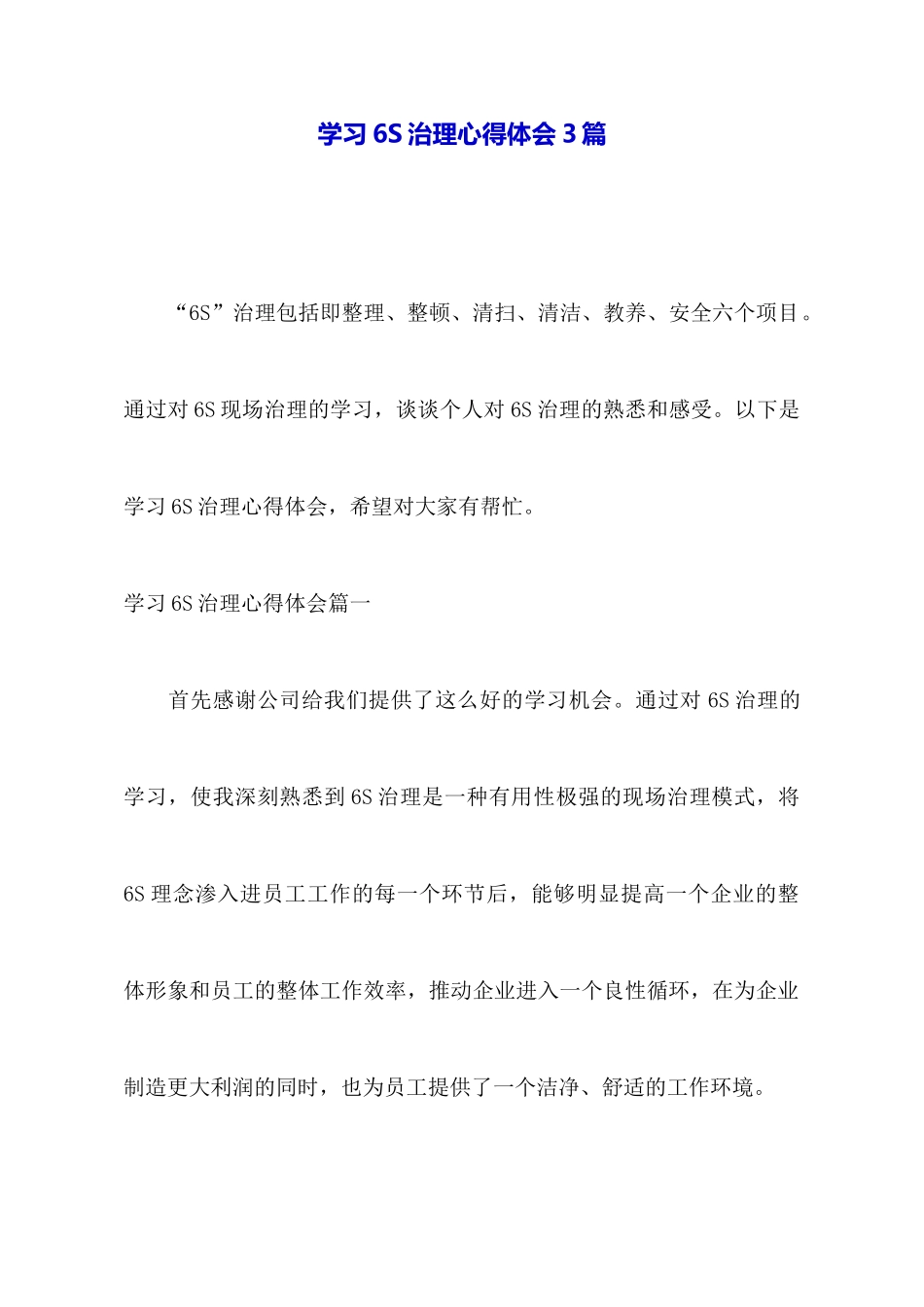 学习6S管理心得体会3篇_第1页