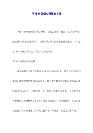 学习6S管理心得体会3篇