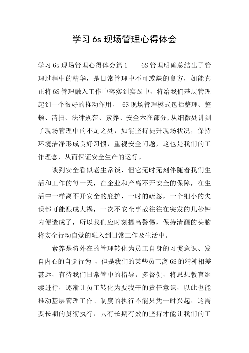 学习6s现场管理心得体会_第1页