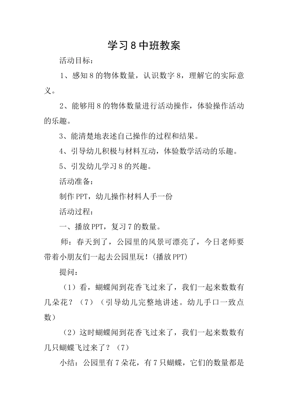 学习8中班教案_第1页