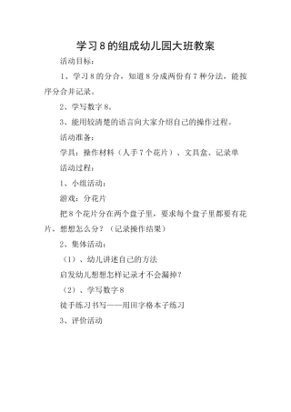 学习8的组成幼儿园大班教案