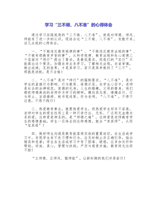 学习“三不做、八不准”的心得体会