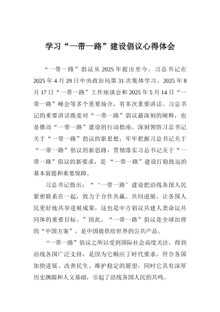 学习“一带一路”建设倡议心得体会