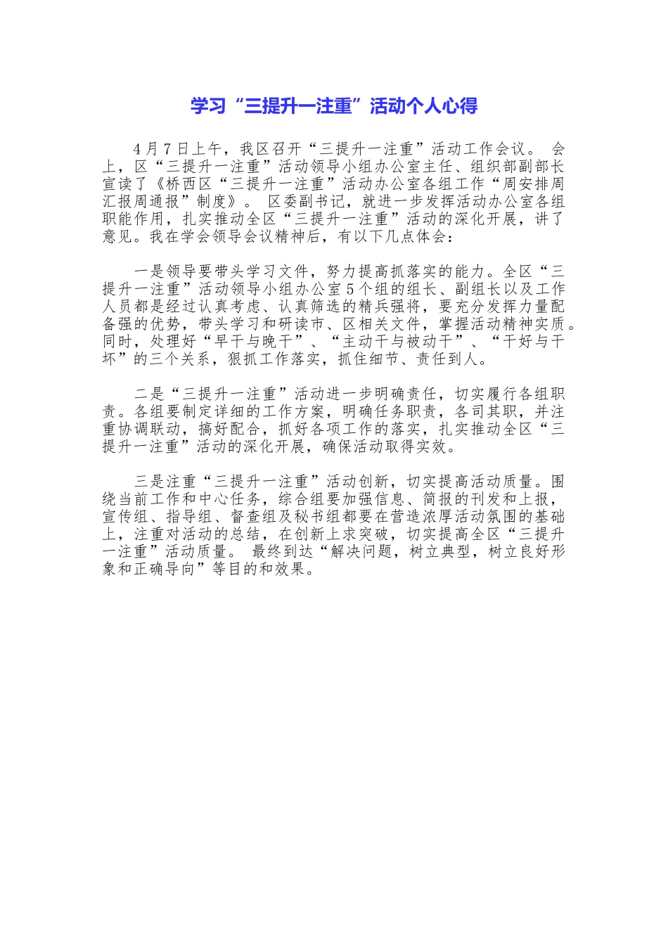 学习“三提升一注重”活动个人心得_第1页