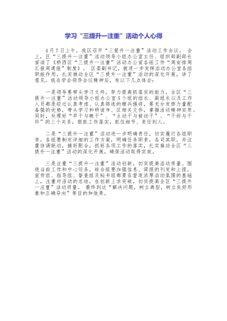 学习“三提升一注重”活动个人心得