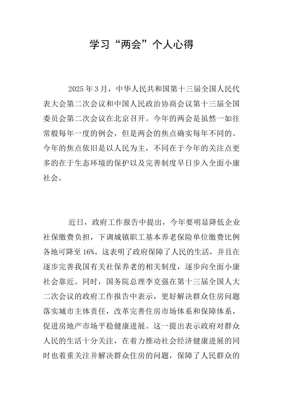 学习“两会”个人心得_第1页