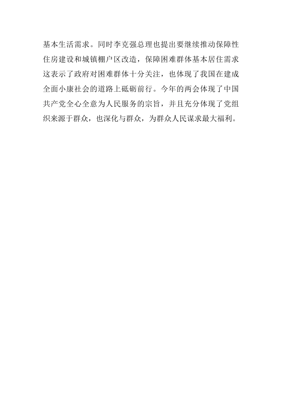 学习“两会”个人心得_第2页